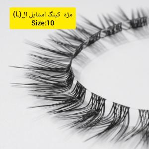 مژه کینگ استایل اِل(L) ردچری 5ریسه سایز 10