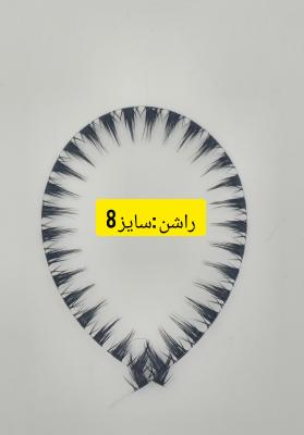 مژه راشن پَک 10ریسه ای سایز 8