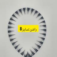 مژه راشن پَک 10ریسه ای سایز 8