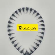 مژه راشن پَک 10 ریسه ای سایز 12