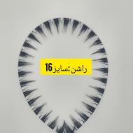 مژه راشن پَک 10 ریسه ای سایز 16